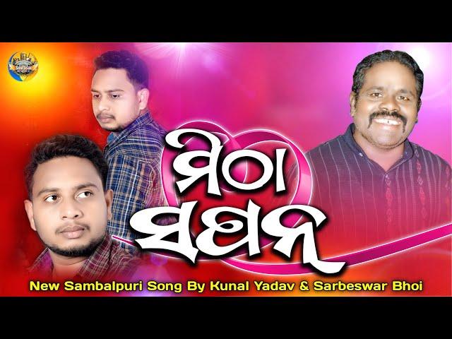 Mitha Sapan | Romantic song | Sarbeswar Bhoi New Sambalpuri Song | Kunal Yadav | New Sambalpuri Song