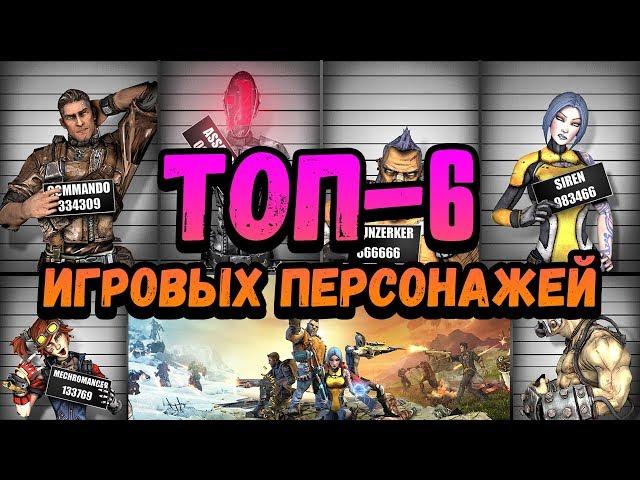 Borderlands 2 | Рейтинг игровых персонажей | ТОП-6