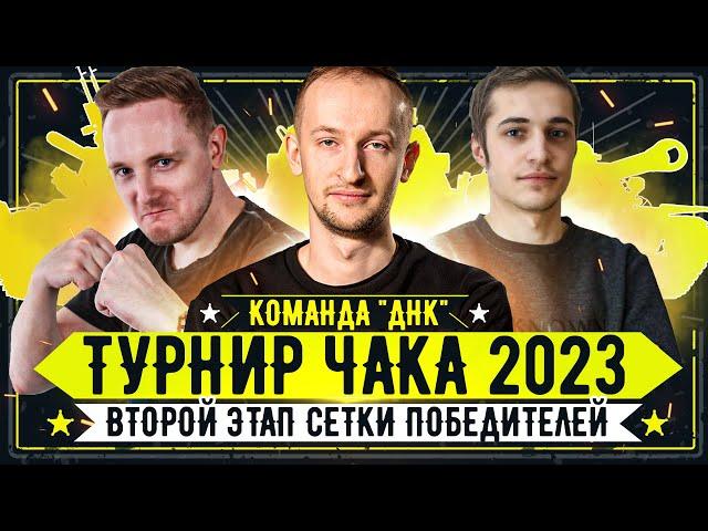 Турнир Чака 2023 ● Команда "ДНК" vs "Семья" ● 2 этап сетки победителей
