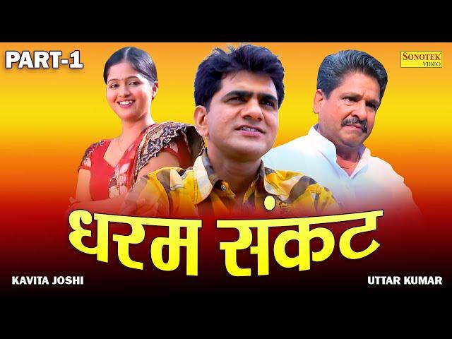 Dhakad Chhora की  सुपरहिट फिल्म - धरम संकट Part 1 Uttar Kumar | Kavita Joshi | Haryanvi Film 2023