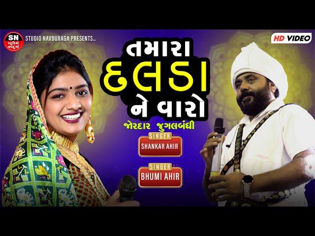 Tamara Dalda ne varo ll જોરદાર જુગલબંધી || Bhumi Ahir || shankar ahir તમારા દલડા ને વારો 2024