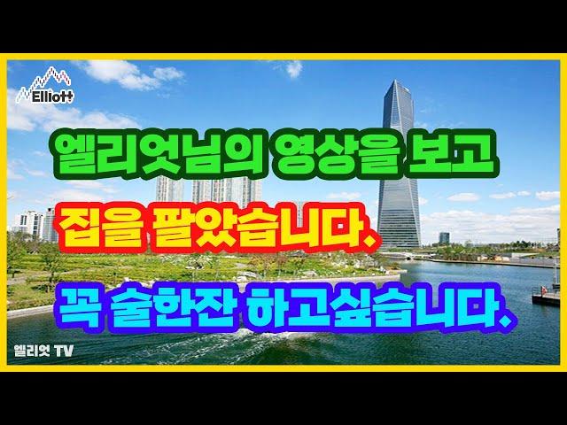 엘리엇님의 영상을 보고 집을 팔았습니다, 꼭 술한잔 하고싶습니다 ...