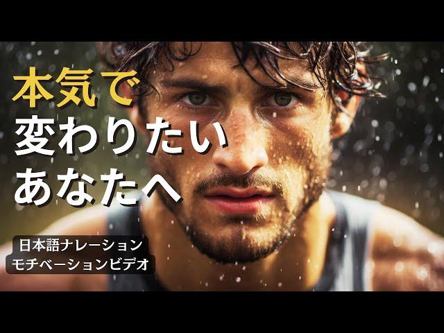 本気で変わりたいあなたへ【モチベーション動画】