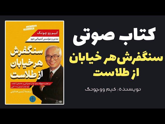 کتاب‌صوتی موفقیت -‌‌سنگفرش‌هر خیابان از طلاست | کیم ووچونگ‌