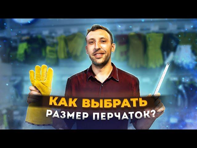 Как выбрать размер перчаток?