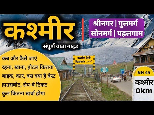 Kashmir Tour Budget | Itinerary | Srinagar Gulmarg Sonmarg Pahalgam Tour Information By MS Vlogger