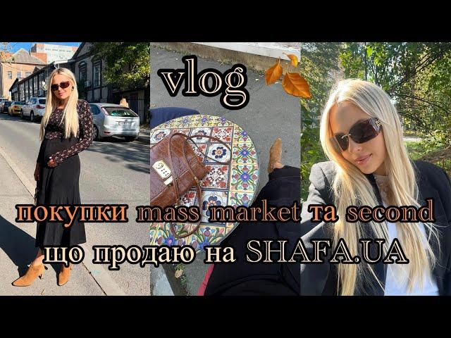 VLOG  ПОКУПКИ MASS MARKET ТА SECOND HANDЩО ПРОДАЮ НА SHAFA.UA