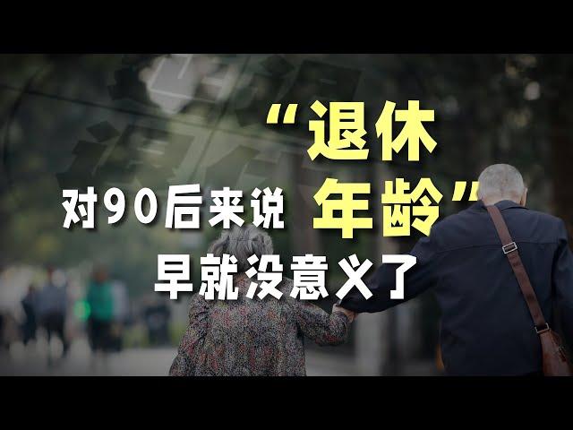 对90后来说，“退休年龄”早就没意义了