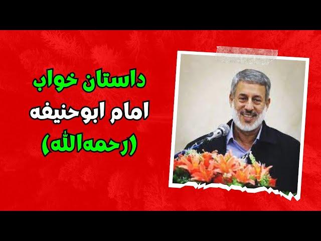 سخنرانی جدید شیخ محمد صالح پردل در مراسم عروسی || داستان خواب امام ابوحنیفه (رحمه‌الله)