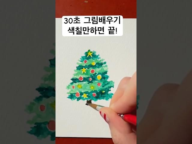 크리스마스 엽서 만들기30sec see & learn how to make #christmas #postcard #크리스마스카드 #클스마스 #엽서만들기 #수채화