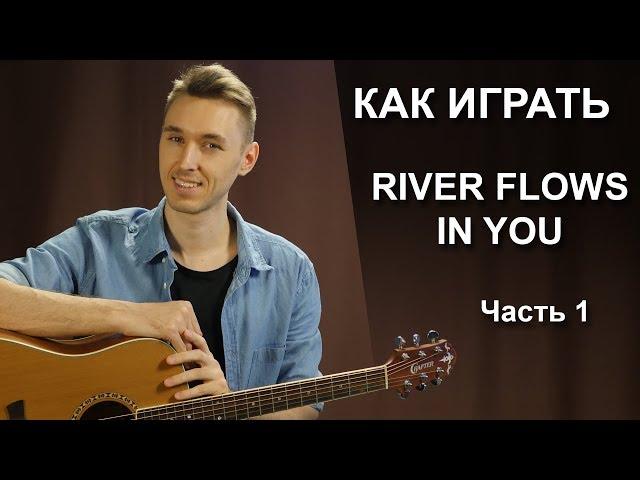 Как играть: RIVER FLOWS IN YOU на гитаре. 1 Часть | Fingerstyle