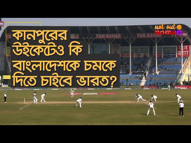 কানপুরের উইকেটেও কি বাংলাদেশকে চমকে দিতে চাইবে ভারত? – নট আউট নোমান