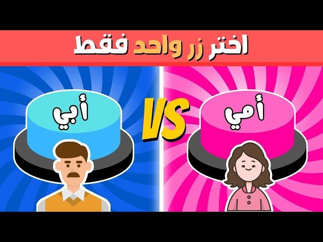 أختر زر واحدة| تحدي أمي ️ أو أبي | ألغاز للاذكياء 