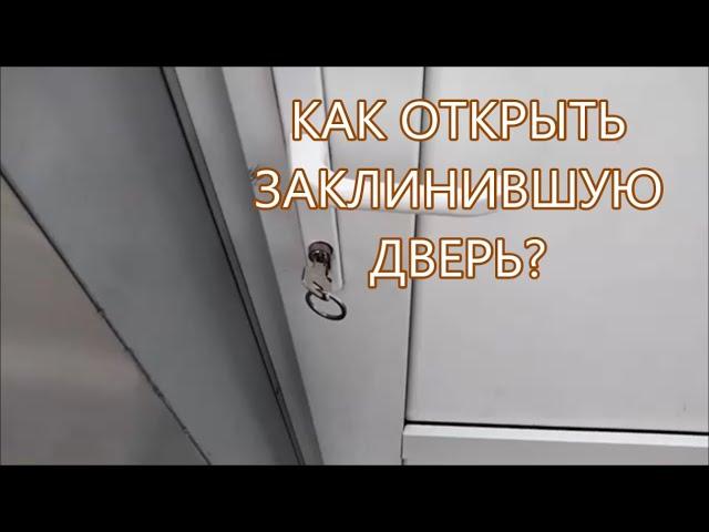 Как открыть дверь, если заклинил замок