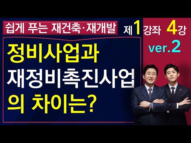 재건축재개발과 재정비촉진사업은 이렇게 다르다(1-1-4강)-김조영 변호사