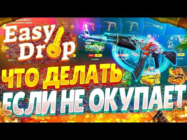 ОТКРЫВАЕМ НА EASY DROP ОТКРЫТИЕ КЕЙСОВ НА ИЗИ ДРОП В 2023EASY DROP 2023  НУЖЕН НОЖ #14