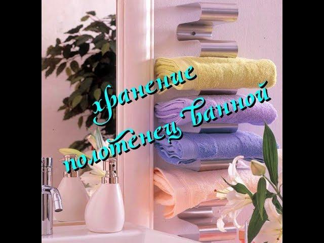 ХРАНЕНИЕ ПОЛОТЕНЕЦ В ВАННОЙ 42 ИДЕИ/42 ideas for storing towels in the bathroom/Нанули Лада