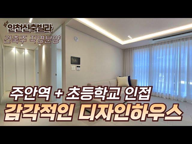[인천신축빌라] 주안역+초등학교 인접! 다용도실2개, 감각적인 디자인하우스! [인천빌라매매][주안동신축빌라]