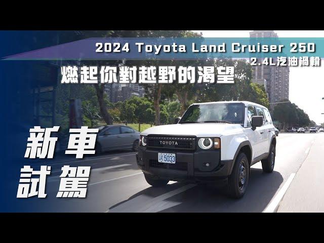 【新車試駕】Toyota Land Cruiser 250｜燃起你對越野的渴望【7Car小七車觀點】