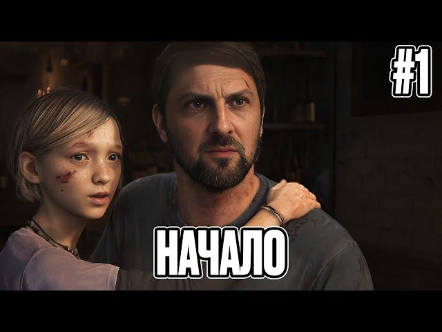 ЗУБАРЕВ ИГРАЕТ В "THE LAST OF US PART 1" НАЧАЛО №1
