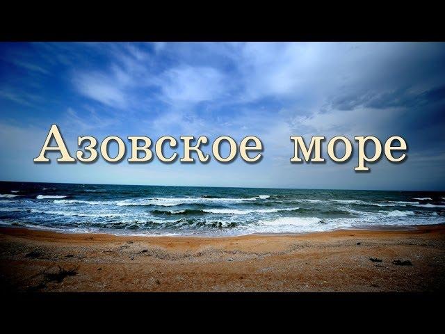 Азовское море: уникальность, происхождение названия, замерзание, загрязнение