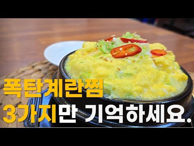 초간단 뚝배기 폭탄 계란찜 빵빵하게 만들기 / 성공 비법 3가지 / 이것 먼저 끓이고  3:1 비율만 기억하세요!!