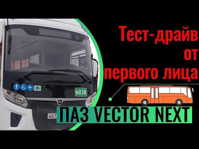 ТЕСТ ДРАЙВ ОТ ПЕРВОГО ЛИЦА VECTOR Next 8.8 CNG  4,43 5МКПП 2021