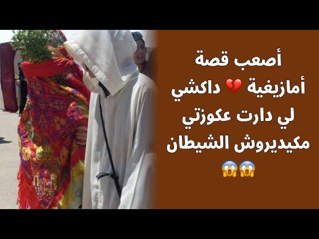 أصعب قصة أمازيغية  داكشي لي دارت عكوزتي مكيديروش الشيطان