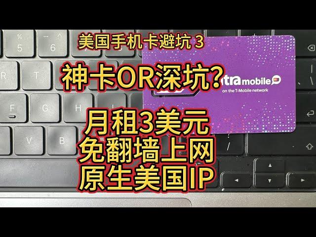 美国实体手机卡3:ultra mobile 3美元月租paygo,漫游中国,可上网打电话发短信,支持Wi-Ficalling-银行paypal认证