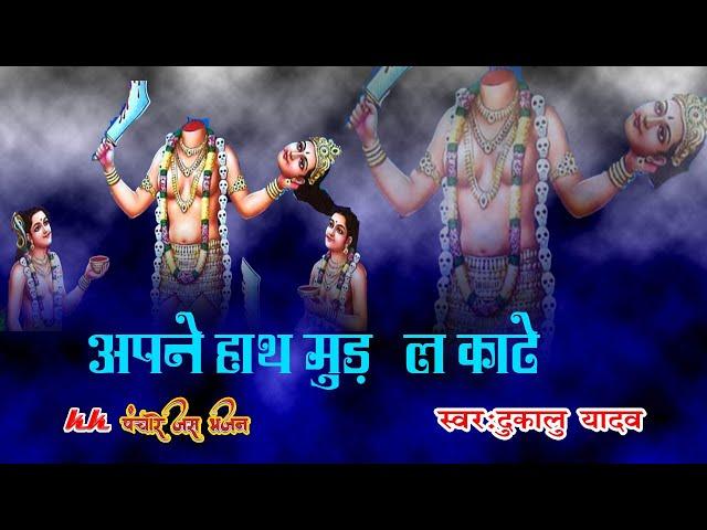 जस गीत-अपने हाथ मुड़ ला काटे//स्वर-दुकालू यादव//kkpanchare jas bhajan