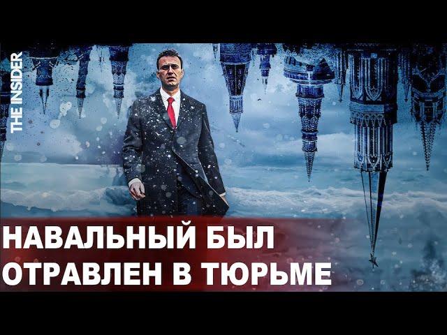 «Резкая боль в животе»: The Insider нашел свидетельства убийства Навального