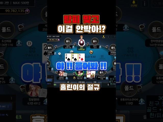 ' 홀덤고수 도와줘요 ' #texasholdem #엔포커 #와우포커 #플레이포커 #넷마블