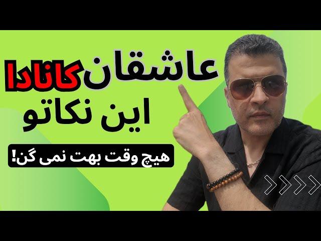 چرا عاشقان سینه چاک کانادا این نکاتو مخفی می کنند؟