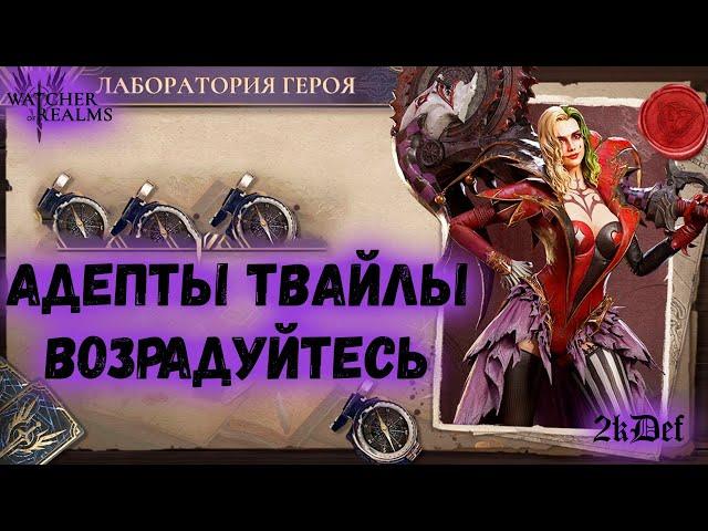 х15 Хекс Твайла в #watcherofrealms #TwylaEvent | 2kDef Chill