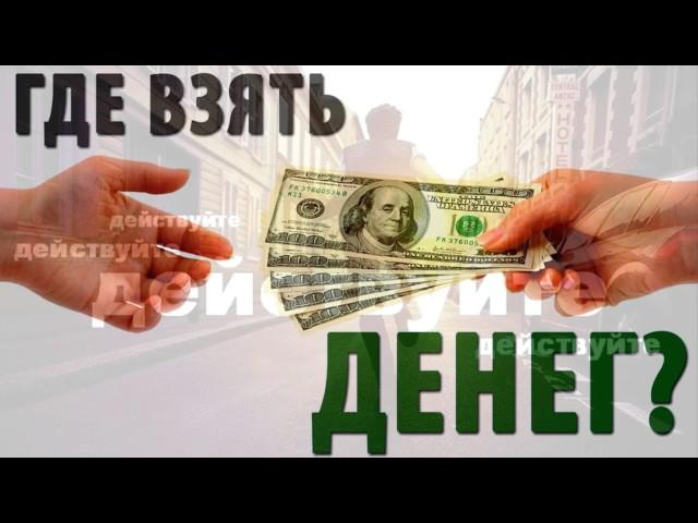 #Узнай, где взять денег#