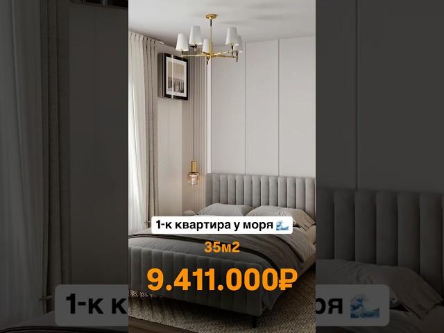 1-к квартира 35кв.м за 9.411.000₽ #квартира #недвижимость #квартирауморя