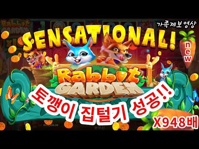 [슬롯][슬롯머신] 레빗가든:Rabbit Garden#신규게임?!  잭 팟!! 토깽이 집털기  948배 (시청자 제보영상) #슬롯 #슬롯머신 #프라그마틱 #슬롯베어스