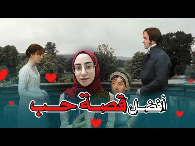 259. ليه بحب Pride and Prejudice (كبرياء وهوى)؟