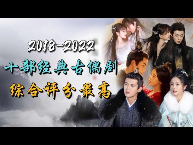 近五年评分最高的十部古装爱情剧 荡气回肠 至死不渝 10 Costume Romance Dramas with the Highest Rating in the Past 5 Years