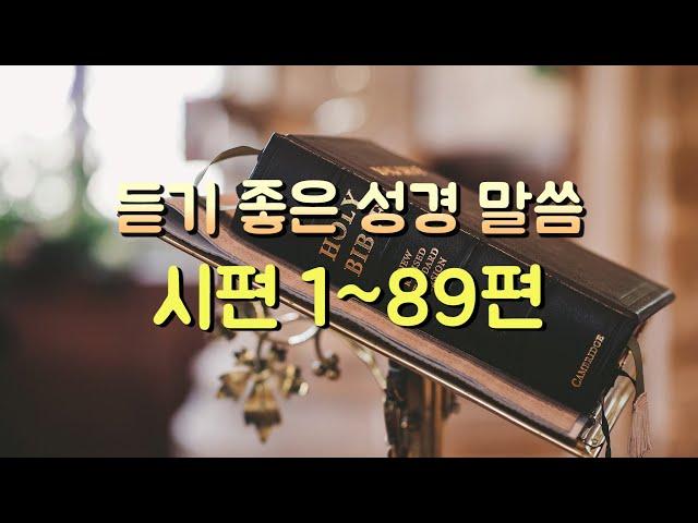 시편 1~89편 듣기,성경듣기,듣는성경,성경말씀,읽어주는성경,성경읽기,성경낭독