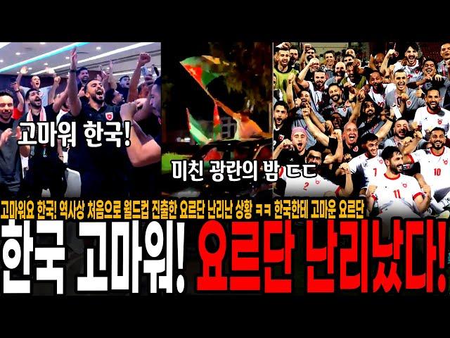 고마워요 한국! 역사상 처음으로 월드컵 진출한 요르단 난리난 상황 ㅋㅋ 한국한테 고마운 요르단, 강남 스타일 틀고 난리났다! 미친 광란의 밤 ㄷㄷ
