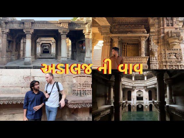 Adalaj ni vav (amdavad)  #vlog #amdavad