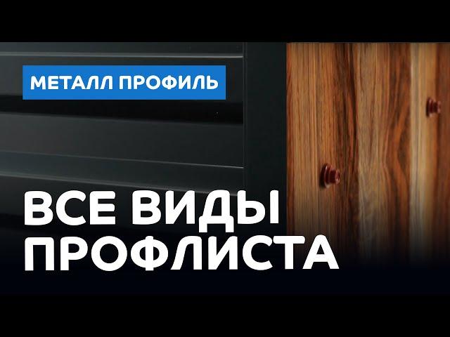 Какие виды профнастила компании «Металл Профиль» подойдут для кровли, забора и фасада