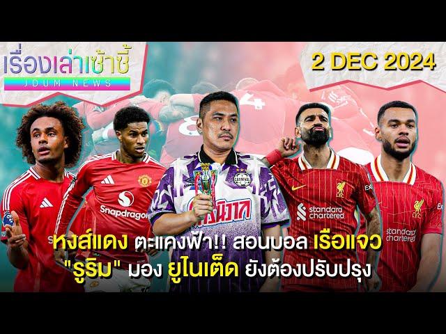 หงส์สอนบอลเรือ 2-0 -รูริม ชี้ผียังต้องปรับปรุง -เป๊ป โดนแฟนแซว! | เรื่องเล่าเซ้าซี้ 2 ธันวาคม 2024