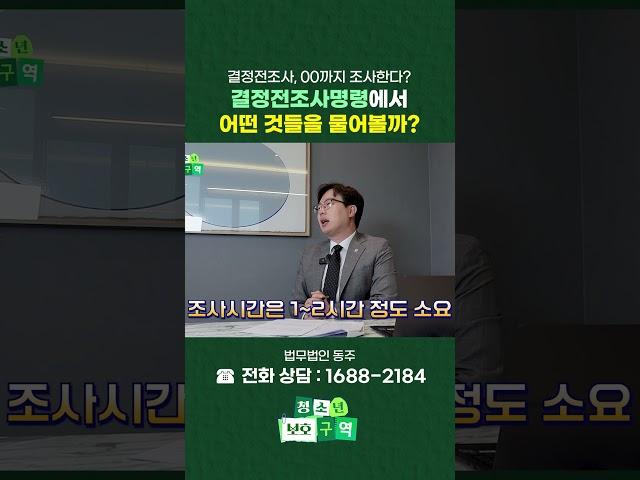 "결정전조사, 단순한 가정환경 조사다?" NO! 결정전조사에서는 어떤 것들을 물어볼까? #shorts