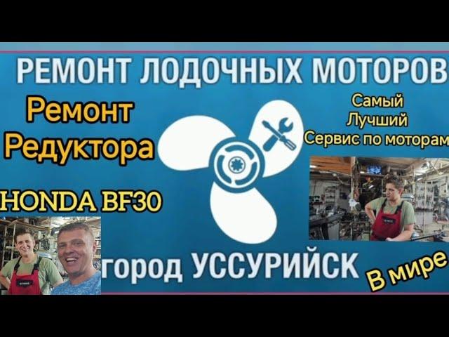 РЕМОНТ ЛОДОЧНЫХ МОТОРОВ Уссурийск. делаем мой редуктор от мотора. HONDA BF30