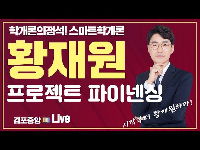 [공인중개사학원 김포중앙] 스마트학개론 메가랜드 황재원교수님 "프로젝트 파이넨싱" #김포공인중개사학원 #학개론 #학개론황재원 #부동산학개론