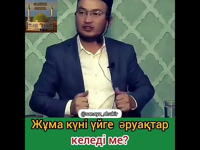 Жұма күні үйге әруақтар келеді ме?