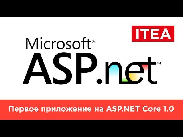 Введение в ASP.NET Core. Первое приложение на ASP.NET Core 1.0