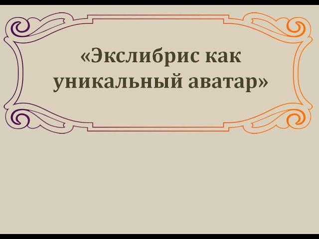 Экслибрис как уникальный аватар